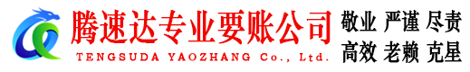 烟台腾速达要债公司